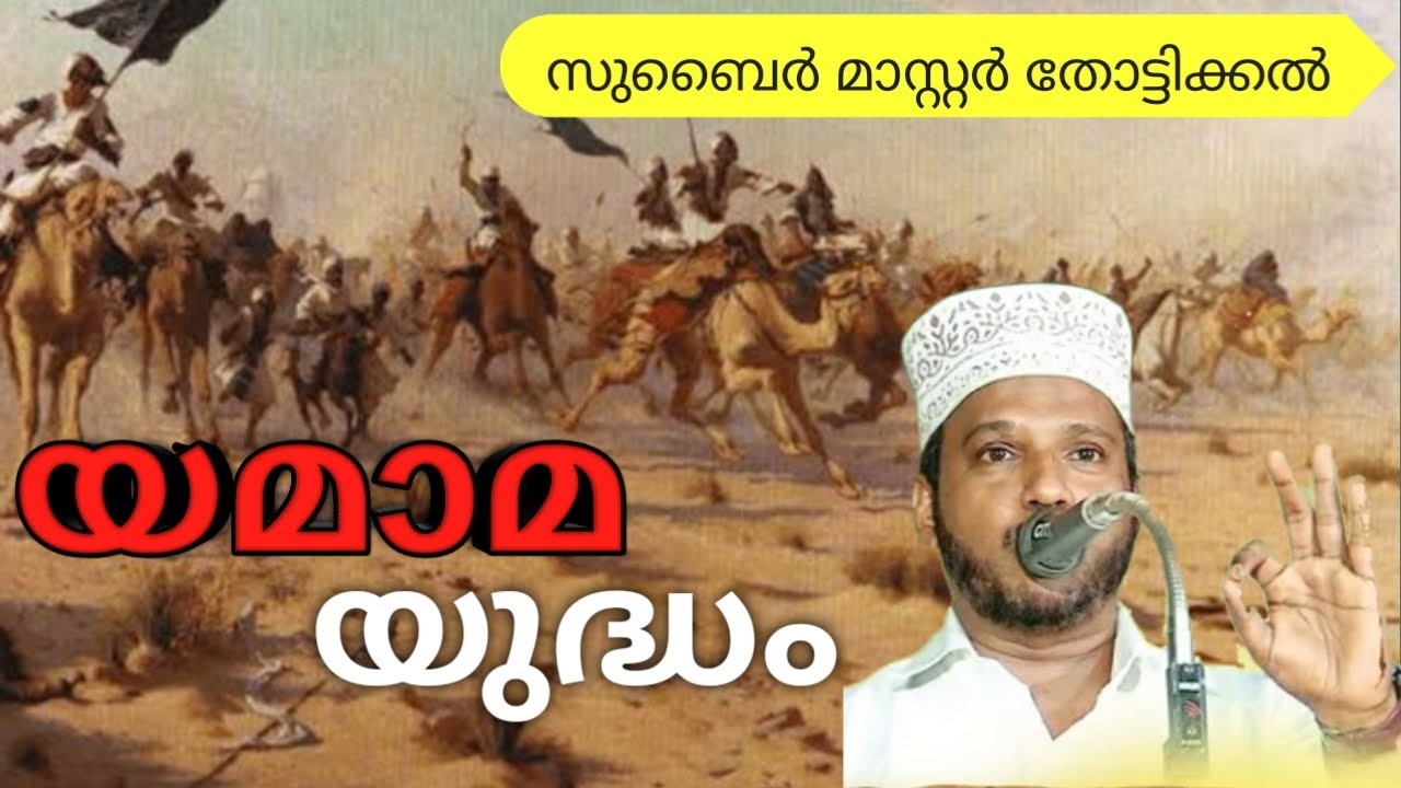 യമാമ യുദ്ധം I Zubair Master Thottikkal I Islamic Kathaprasangam Malayalam