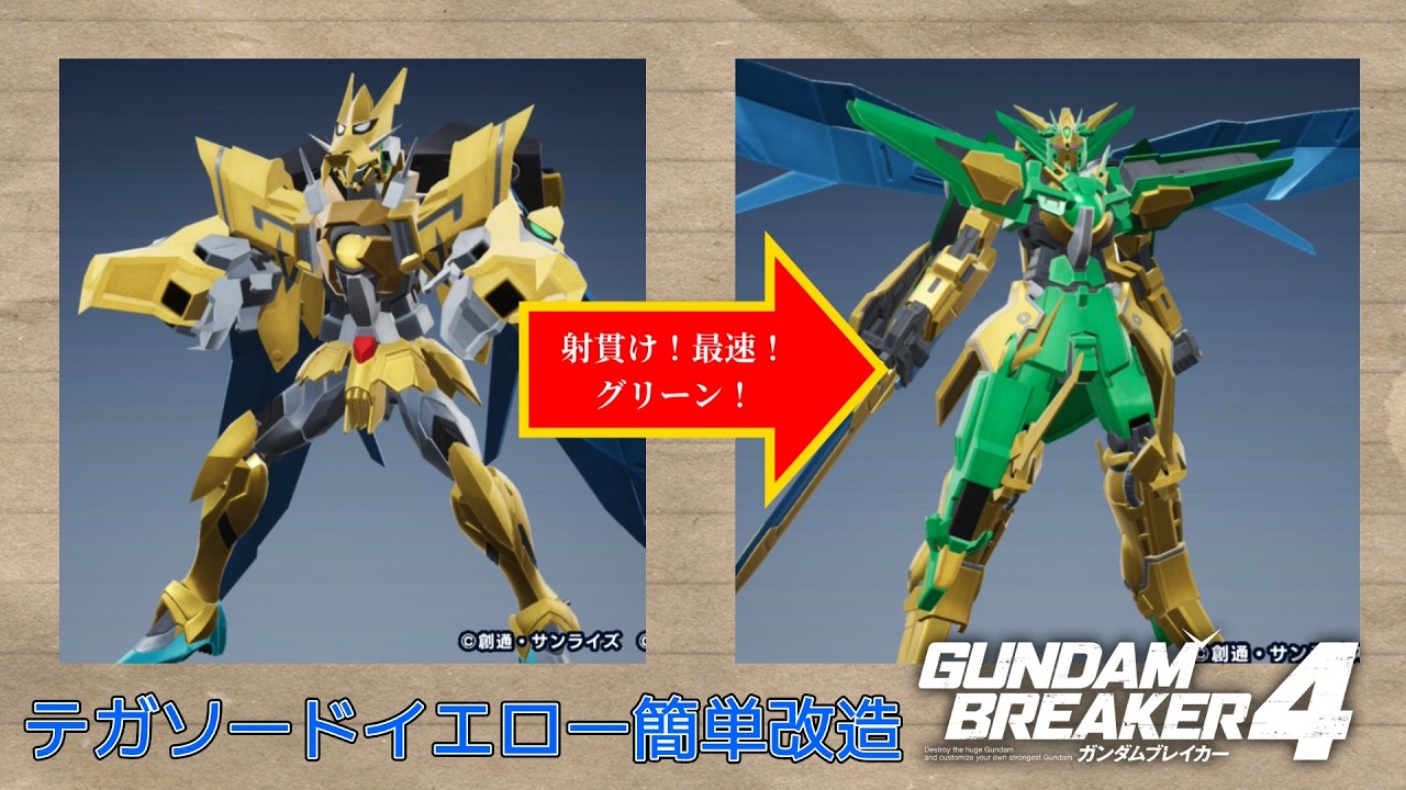 ガンブレ4 テガソードイエロー簡単改造 #ガンダムブレイカー #スーパー戦隊