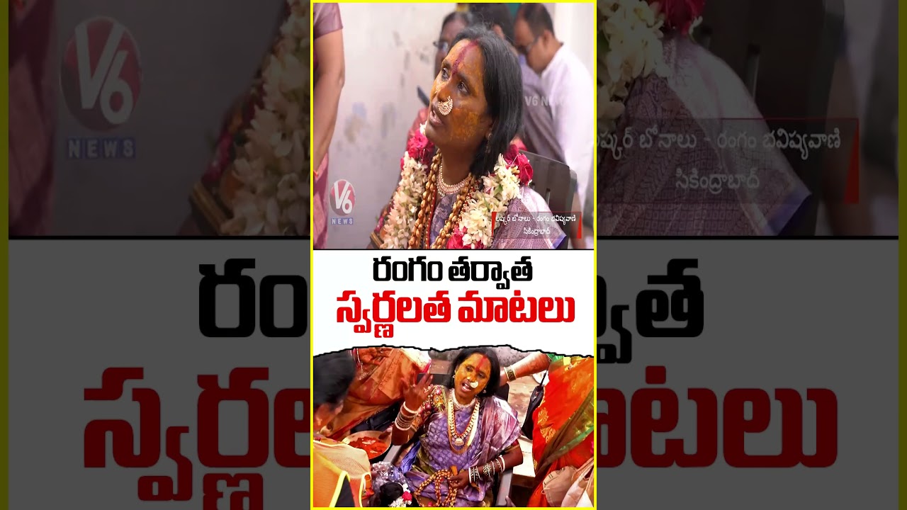 రంగం తర్వాత స్వర్ణలత మాటలు | V6 News