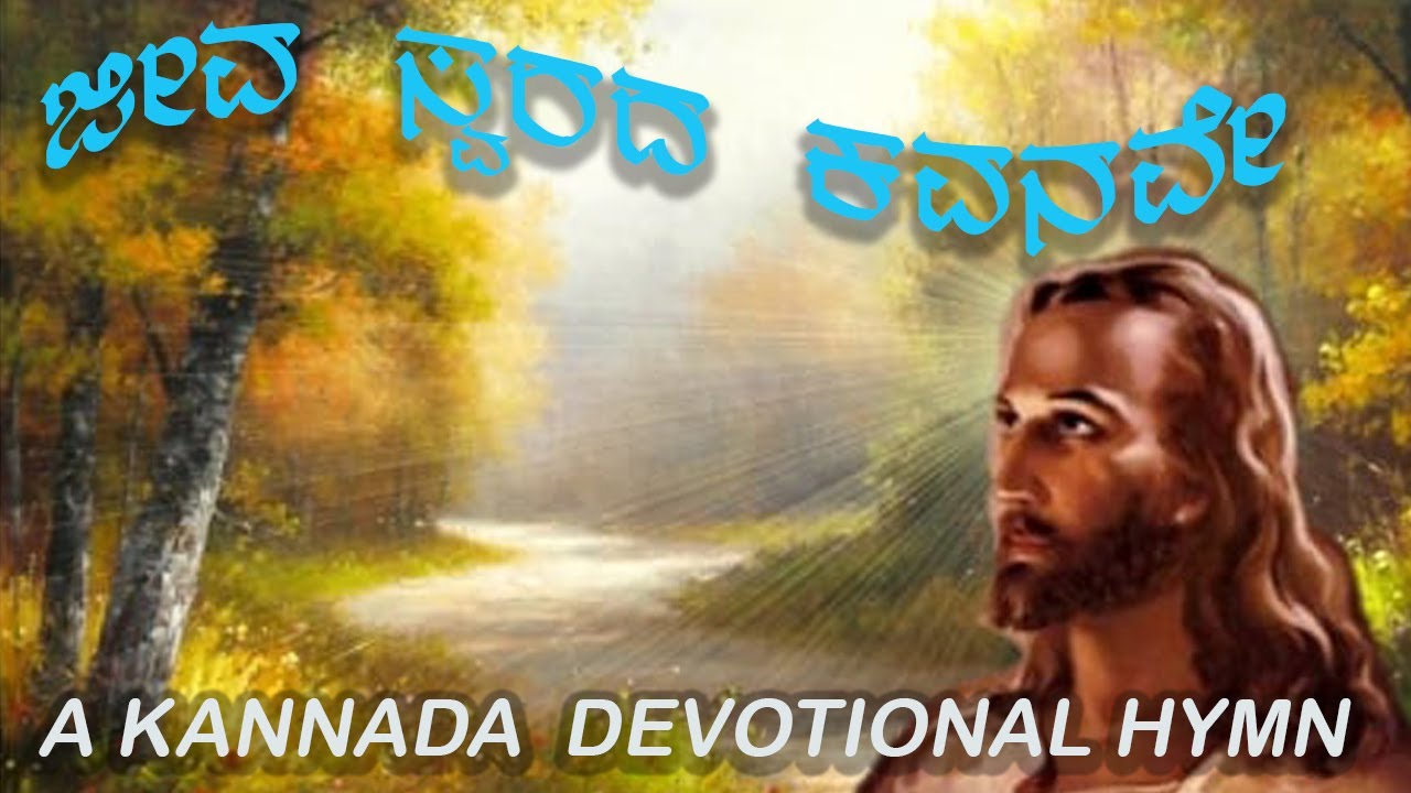 ಜೀವ  ಸ್ವರದ  ಕವನವೇ/ Jeeva Svarada Kavanave - Manadalli Bhayavethake/ Kannada Christian Devotional