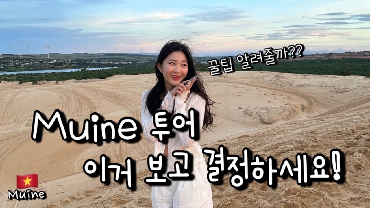 베트남🇻🇳ep2. 무이네 투어 꿀팁 방출! 인생사진 건지고 싶으시죠? 이거보세요! (썬셋?썬라이즈?화이트샌듄?레드샌듄? 다 알려드릴께요)