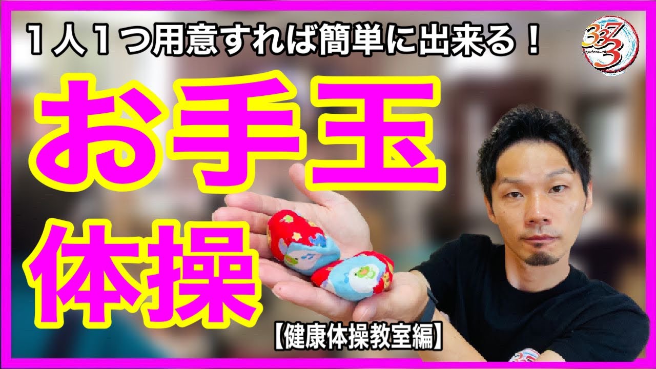 【全部見せます！】デイサービスでも活用出来る！介護予防教室でお手玉を使った簡単体操【高齢者レクリエーション・地域活性化】