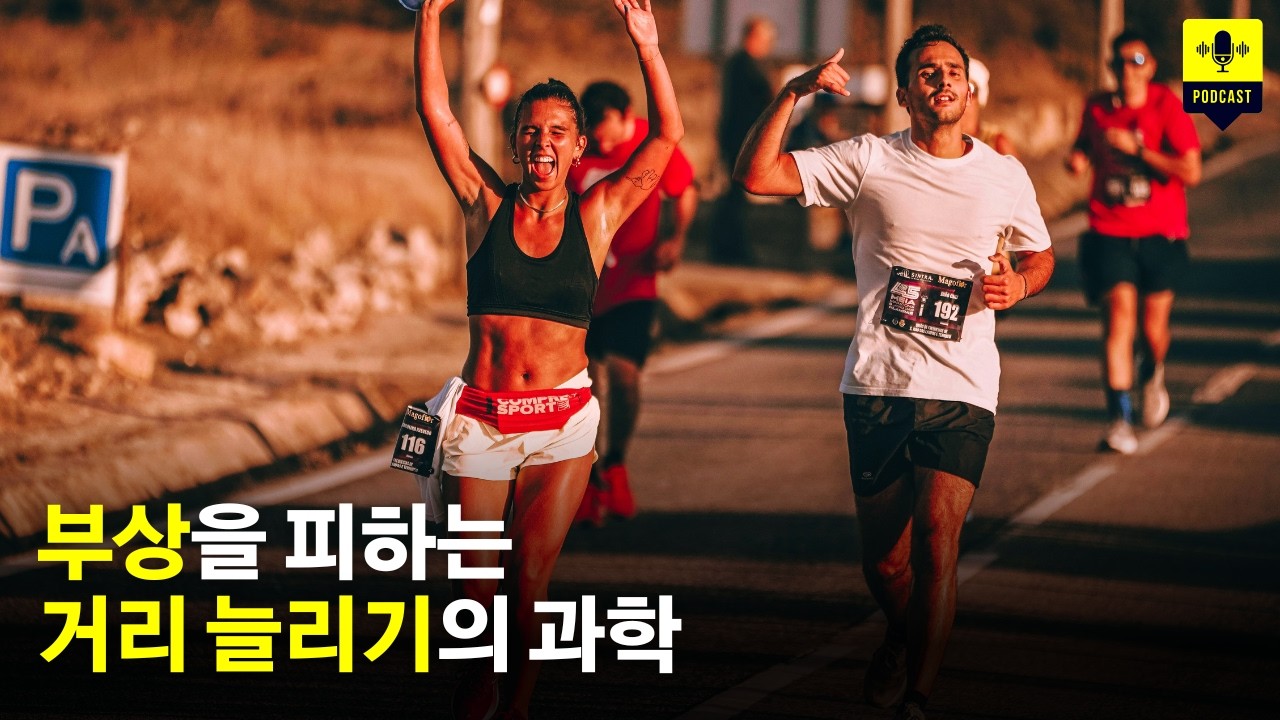 부상 없이 풀코스까지? 5,000명 데이터가 말하는 '10% 법칙' [팟캐스트]