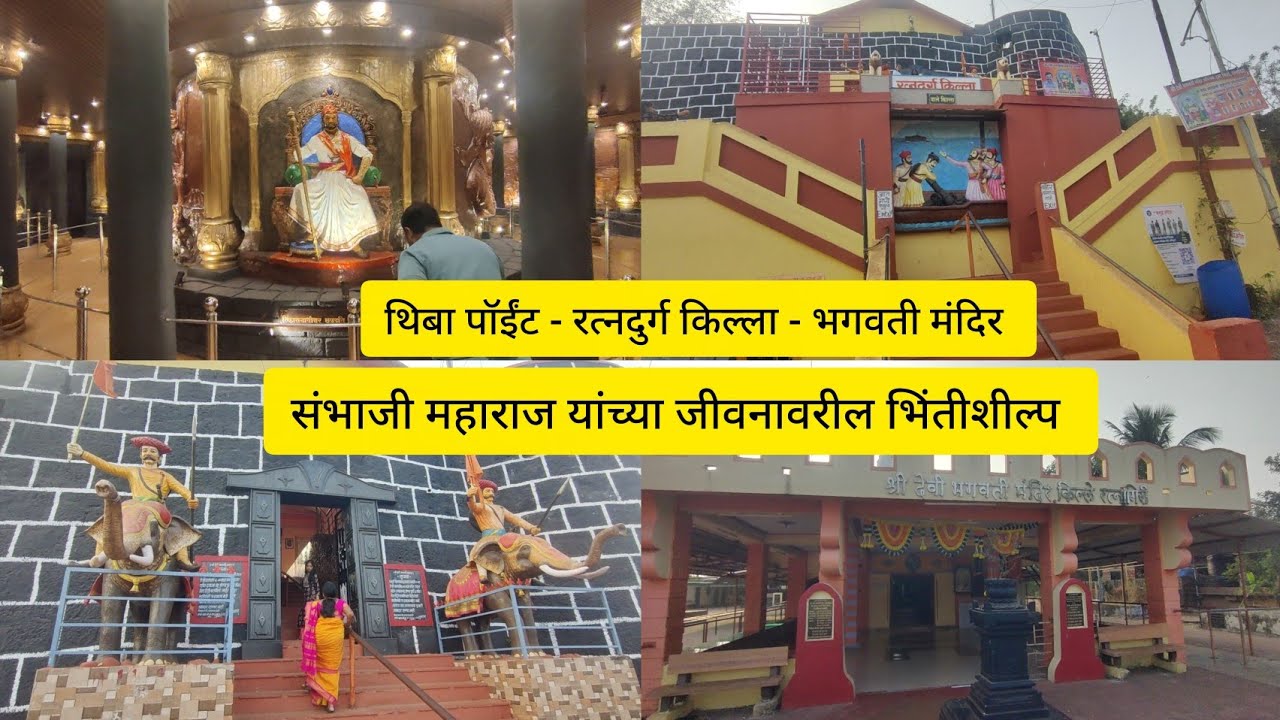 रत्नदुर्ग किल्ला 😍 भगवती मंदिर ❤️ थिबा पॉईंट | संभाजी महाराज यांच्या जीवनावरील भिंतीशील्प |रत्नागिरी