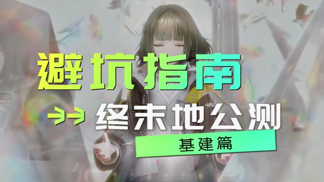 【終末地】終末地公測開服避坑指南之「基建篇」~ #明日方舟終末地 #終末地
