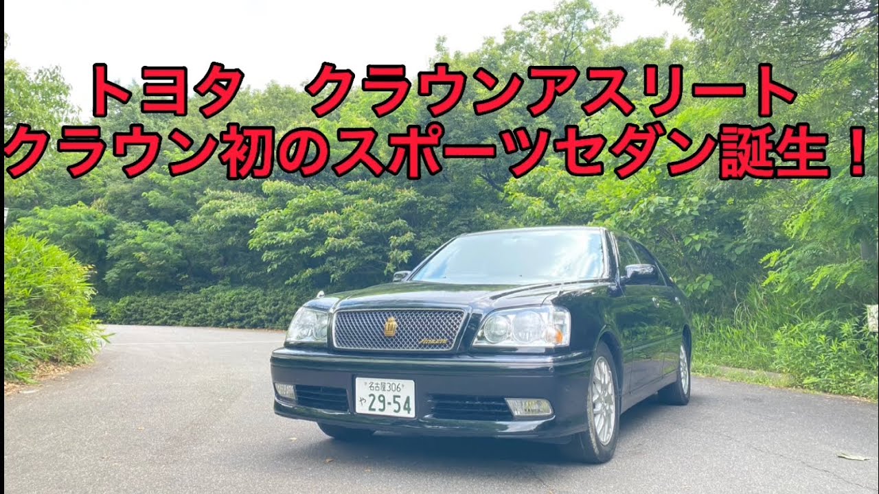 【直6最後の クラウン 】クラウンアスリートが