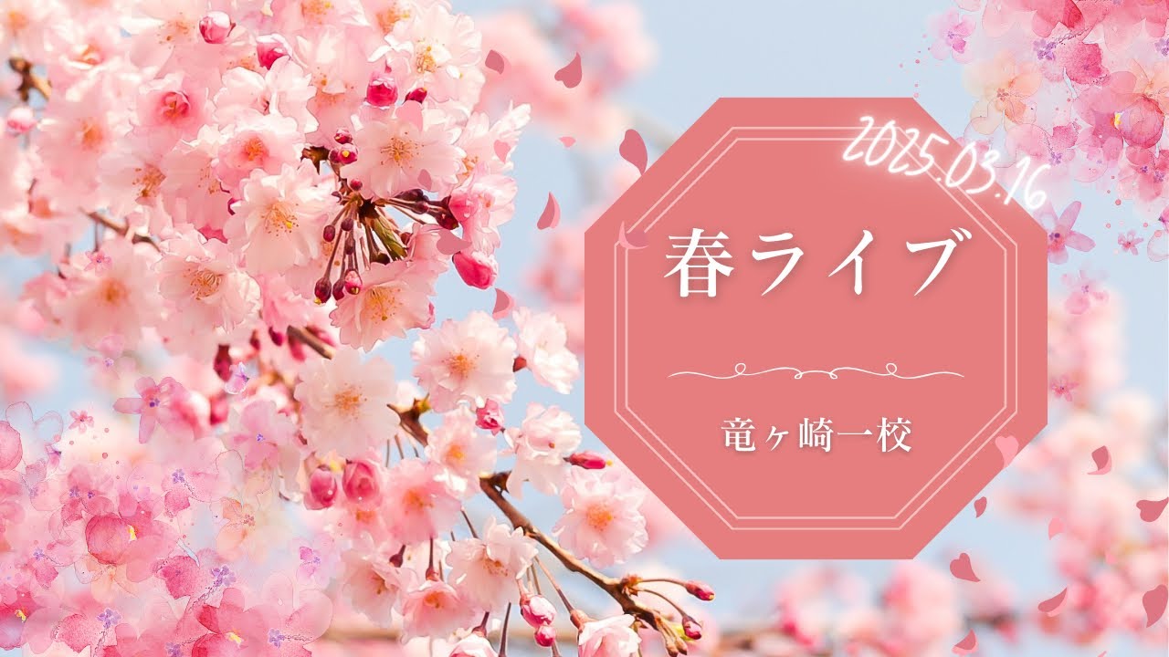 竜ヶ崎第一高校軽音楽部　春ライブ