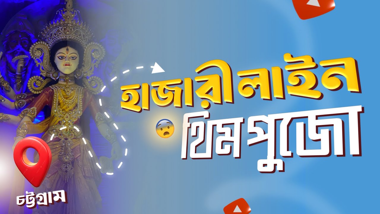 চট্টগ্রামের দূর্গা পুজা ২০২৫ইং | স্থান - হাজারী লাইন, চট্টগ্রাম 😳