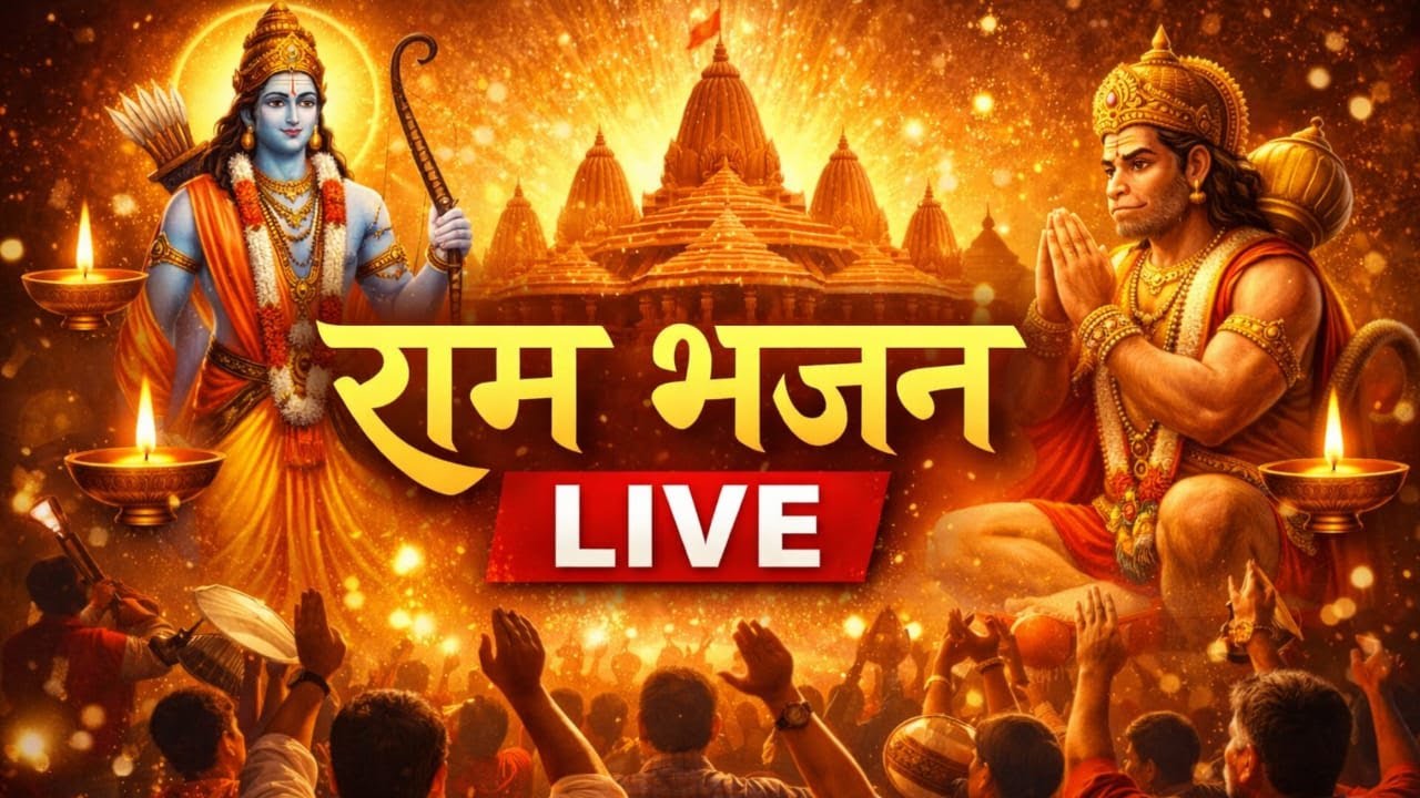🔴Live  Ram Bhajan Streaming | Ram Naam Sankirtan | Bhakti Sangeet | Relaxing Meditation