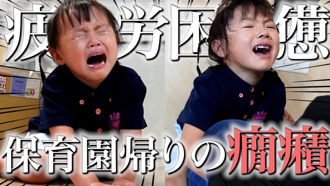 【保育園帰りは地獄】日常のルーティン動画ですが、週一でこのような癇癪？イヤイヤ期？ぐずり？全てが爆発してママも泣きたくなる日があります。ただ、それも含めて愛おしいのは本当です😂