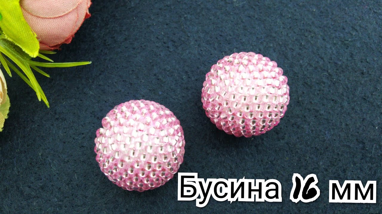 Бусина 16 мм. Оплетение  бисером бусины 16 мм. Подробный мастер класс.