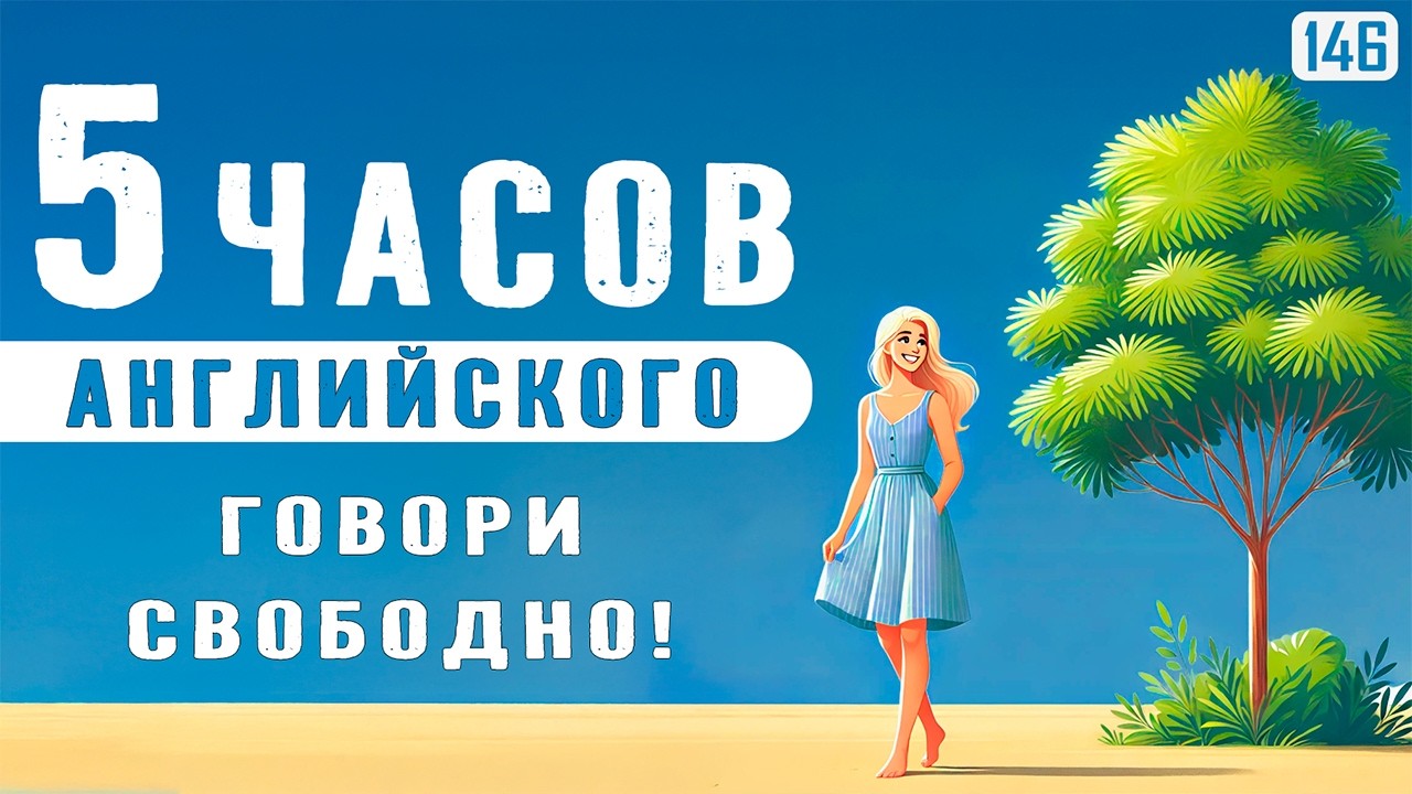 Лёгкий английский за 5 часов — начни понимать и говорить уверенно
