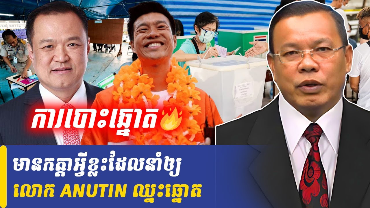Mr Chin Sarim talk show មានកត្តាអ្វីខ្លះដែលនាំឲ្យលោក ANUTIN ឈ្នះឆ្នោត, Khmer Minute