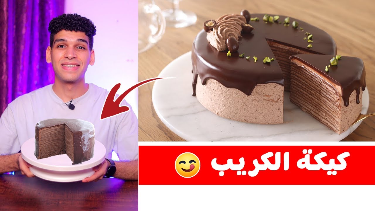 كيكة الكريب الذ واطعم كيك ممكن تعملو في البيت 😋 crepe cake