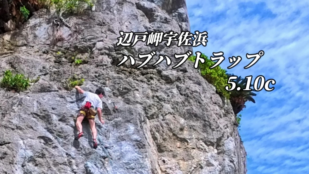 ハブハブトラップ　5.10c　辺戸岬宇佐浜