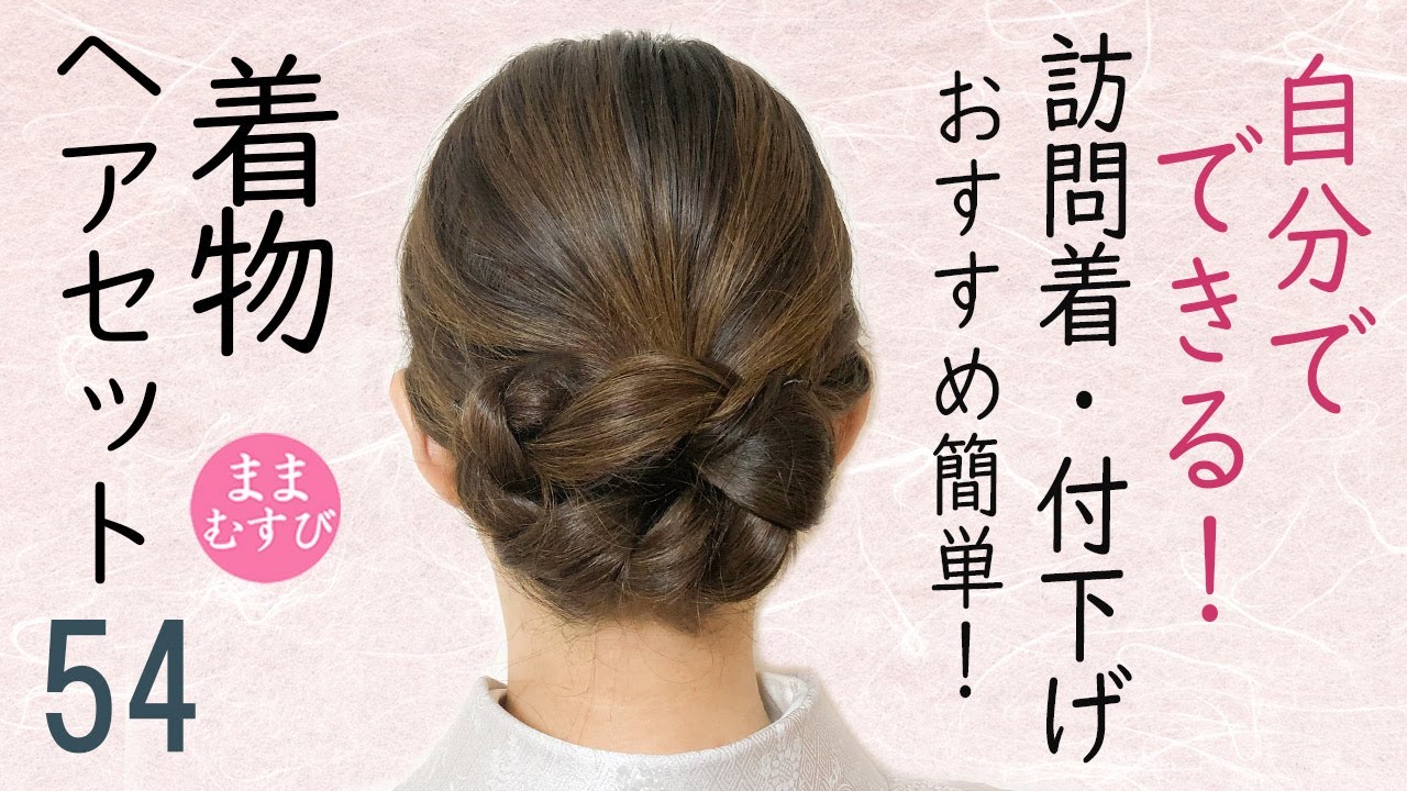自分でできる!  着物ヘアセット 訪問着・付下げにおすすめ! セルフヘアアレンジ ミディアムヘア ロングヘア   髪型 Kimono Hairstyle #selfhairarrangement