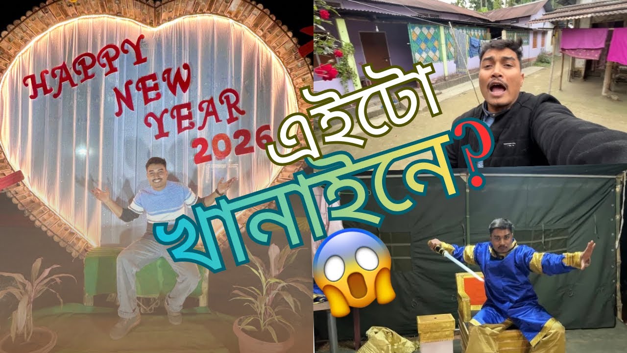 Bosoror শেষ আৰু প্ৰথম KHANA♥️♥️|| 2026 ||Assamese Vlog|| Rupak Das|| 