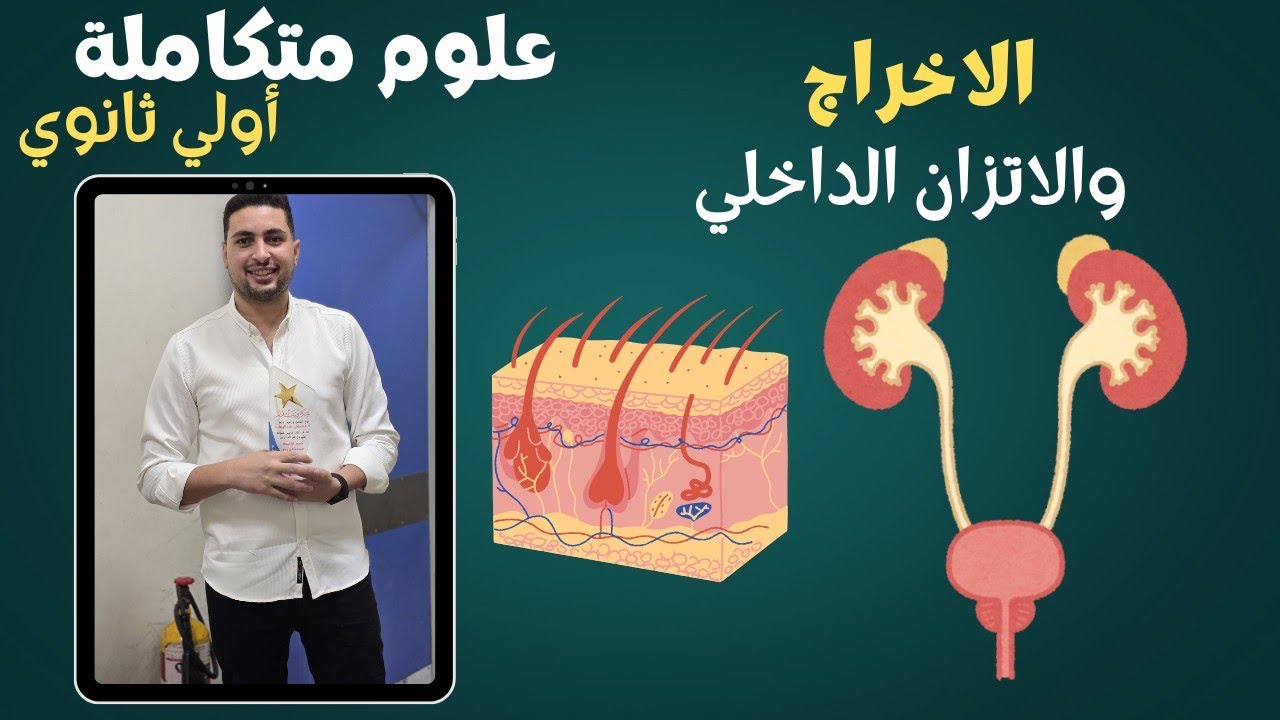شرح الإخراج والاتزان الداخلي  | علوم متكاملة أولى ثانوي 2026 | الدرس الثالث (الترم الثاني)