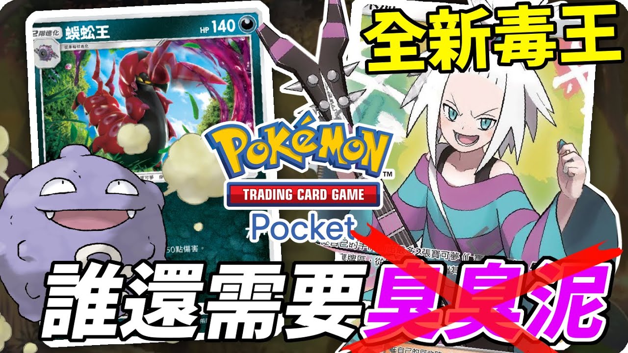 【寶可夢卡牌 PTCGP】全新毒王 ! 誰還需要臭臭泥😭蜈蚣王才是最棒的 寶可夢卡牌口袋 Pokémon TCG Pocket