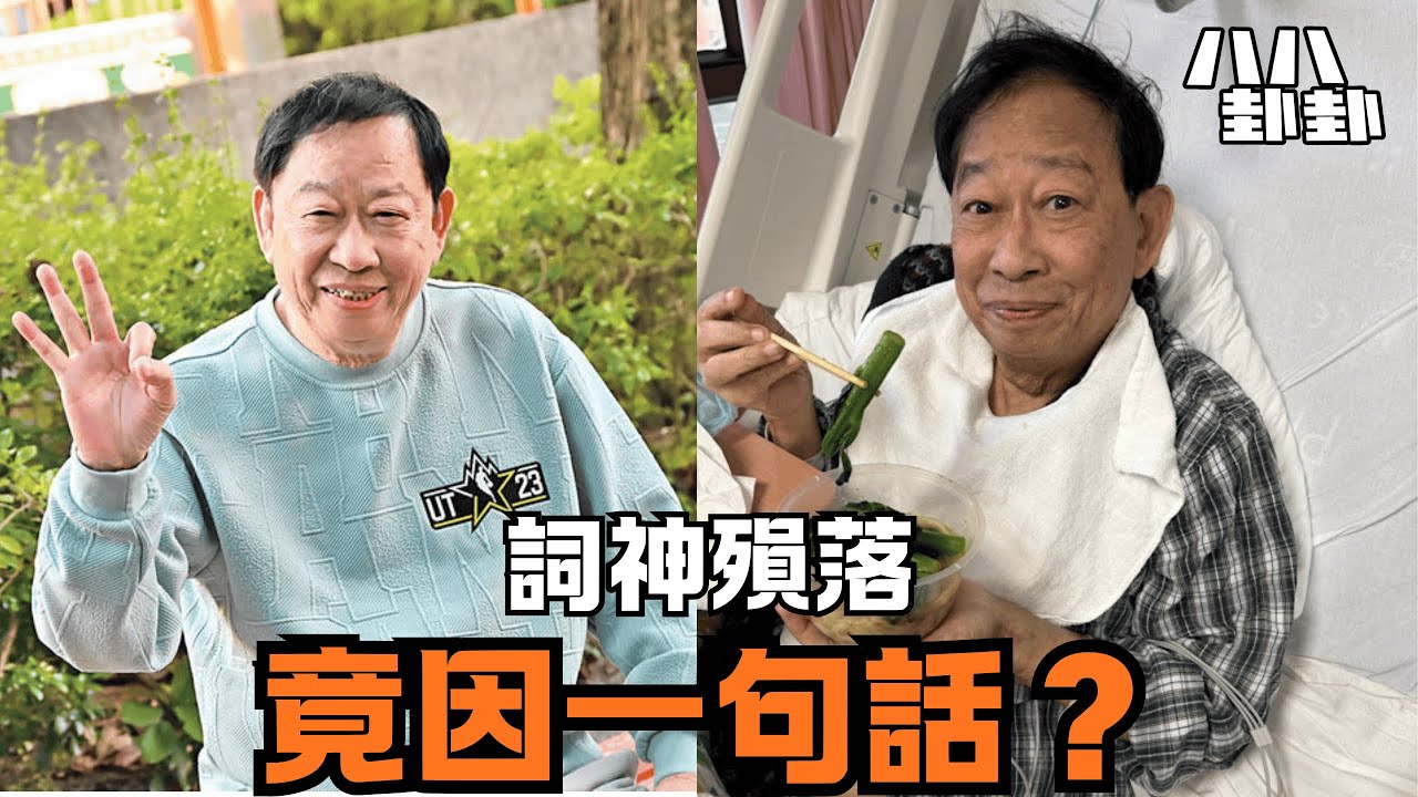 因許冠傑老婆一句話，他從詞神變乞丐？揭開黎彼得與歌神決裂後，消失的巨額版稅驚人內幕！｜八八卦卦