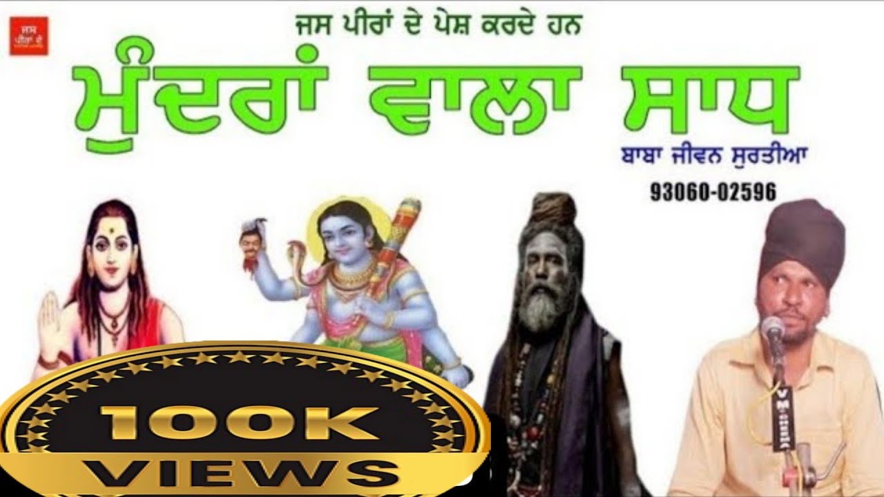 Baba Jiwan surtia | Mundra wala Sadh | Sadhu Santa Da Jass @JassPeeraDe1  @PeeraDeJass1
