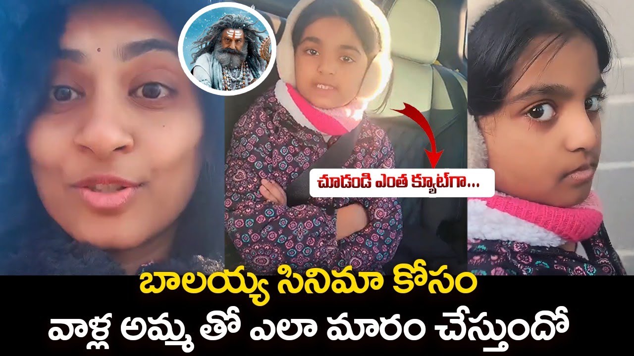 చూడండి ఎంత క్యూట్‌గా😍👌… A Small Kid Reaction on Akhanda 2 Thaandavam Release Today| Varaha Media