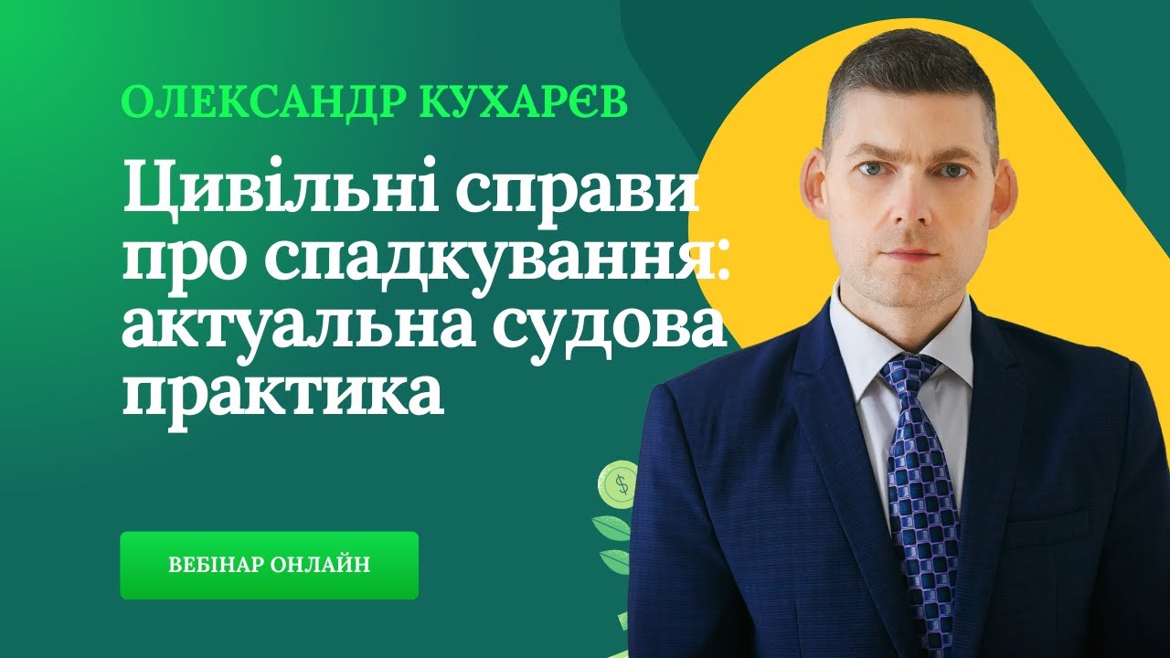 Цивільні справи про спадкування: актуальна судова практика