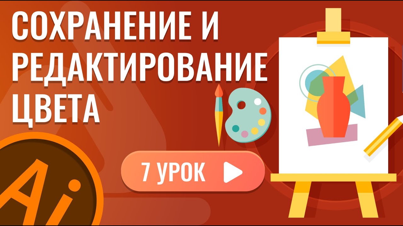 Сохранение и редактирование цвета ( 7 урок Adobe Illustrator )