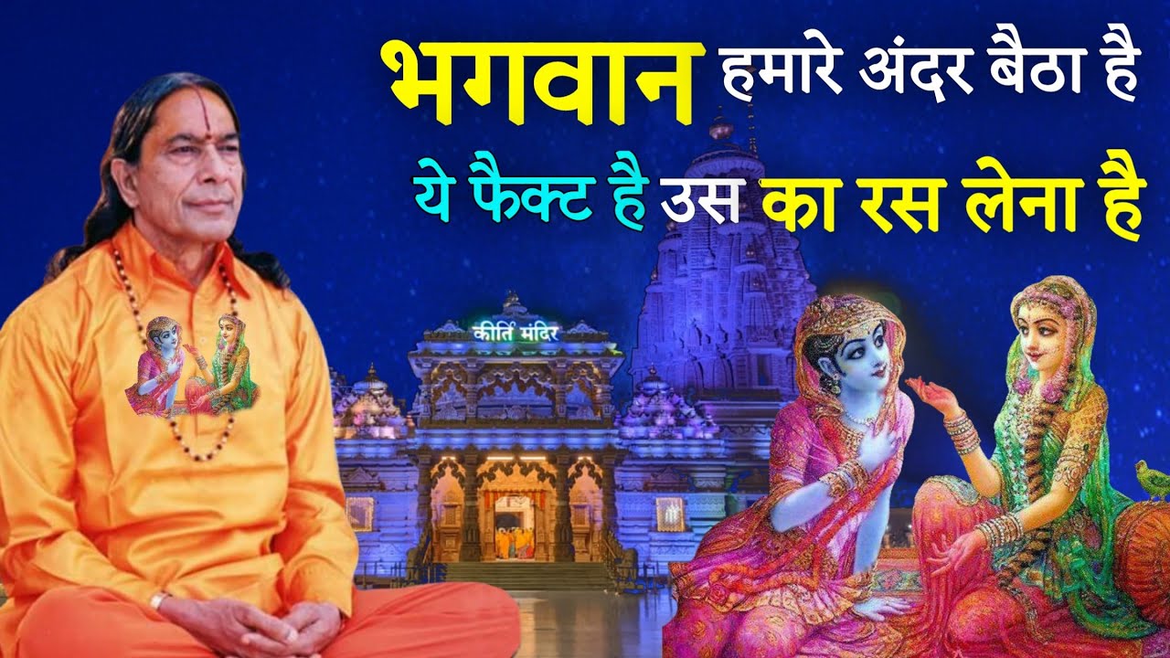 भगवान हमारे अंदर बैठा है, ये फैक्ट है, उसका रस लेना है