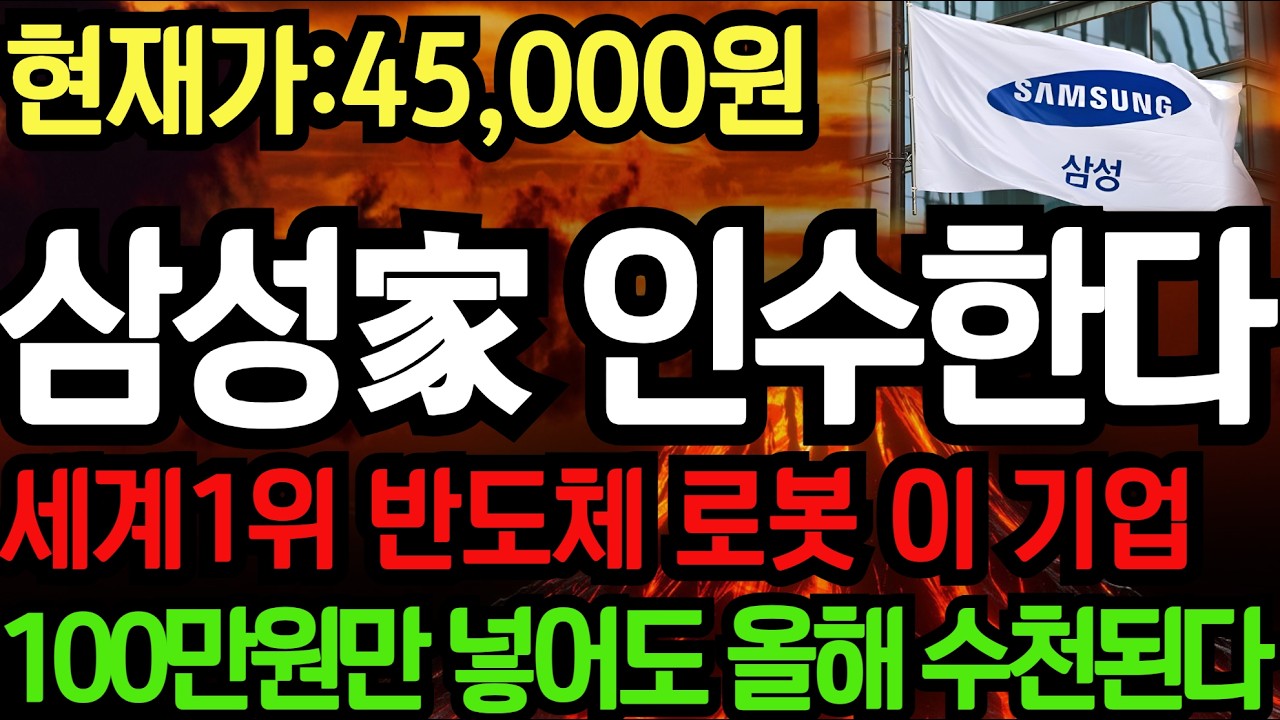 [주식]🌈100,000원까지 절대 팔지마라! 삼성家 인수한다! 세계1위 반도체 로봇 