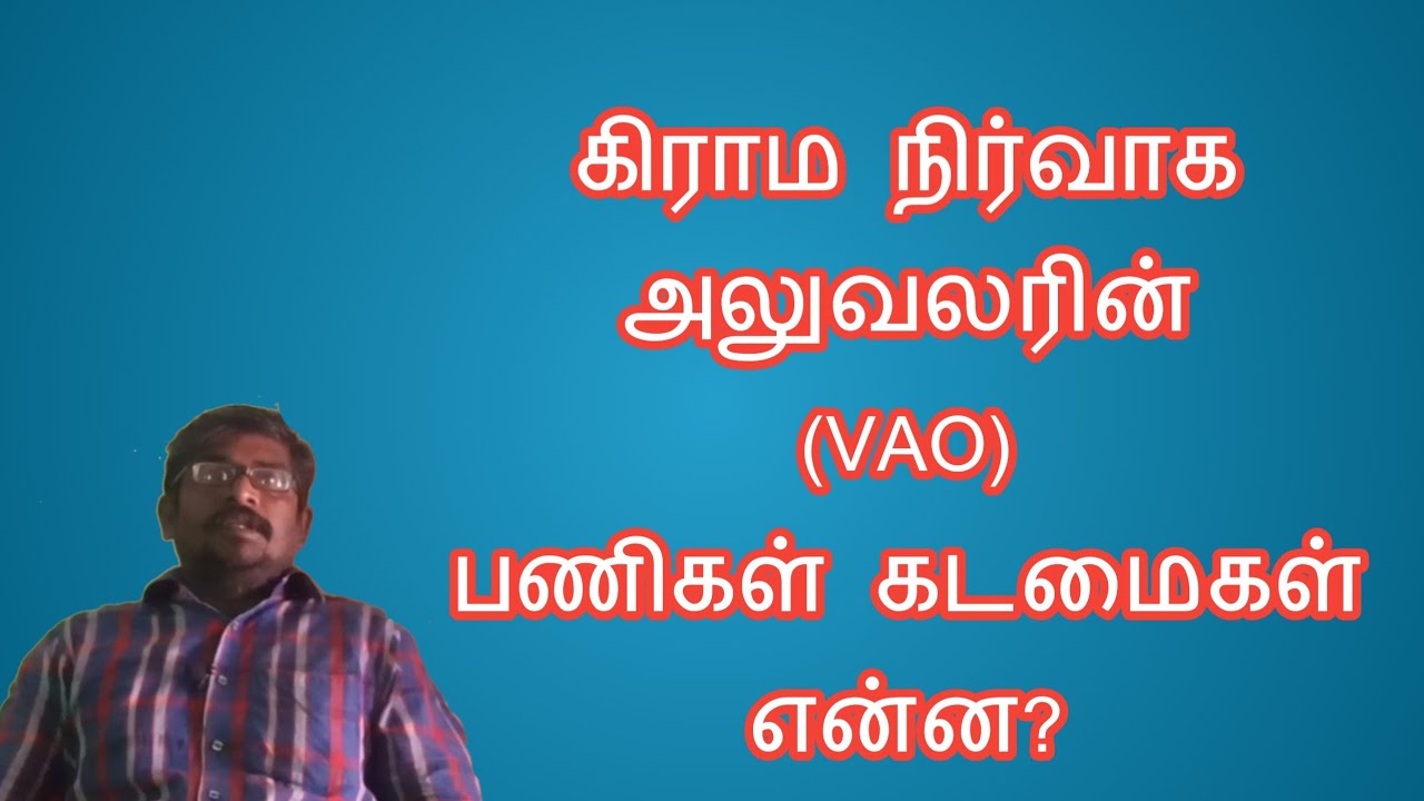 Know? village administrativ officer jobs 35 / கிராம நிர்வாக அலுவலரின் 37 விதமான பணிகளும் கடமைகளும்!