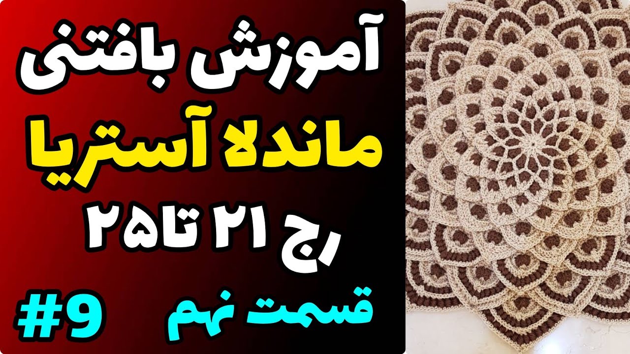 آموزش رایگان بافتنی : ماندلا آستریا قسمت نهم | رج 21 تا 25