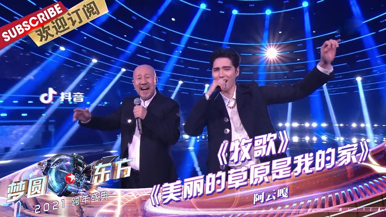 【纯享】腾格尔阿云嘎神仙合唱《牧歌》，代入感超强 |《梦圆东方2021东方卫视跨年盛典》【东方卫视官方频道】