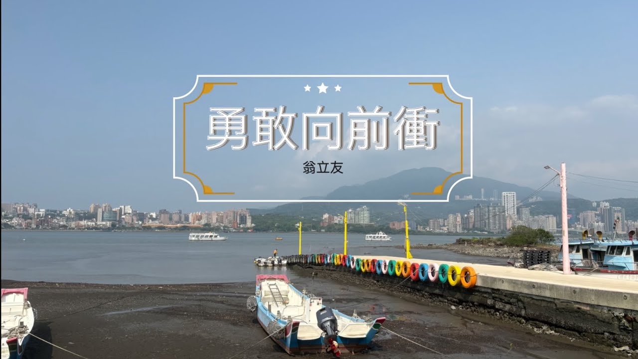 翁立友 勇敢向前衝 歌詞版