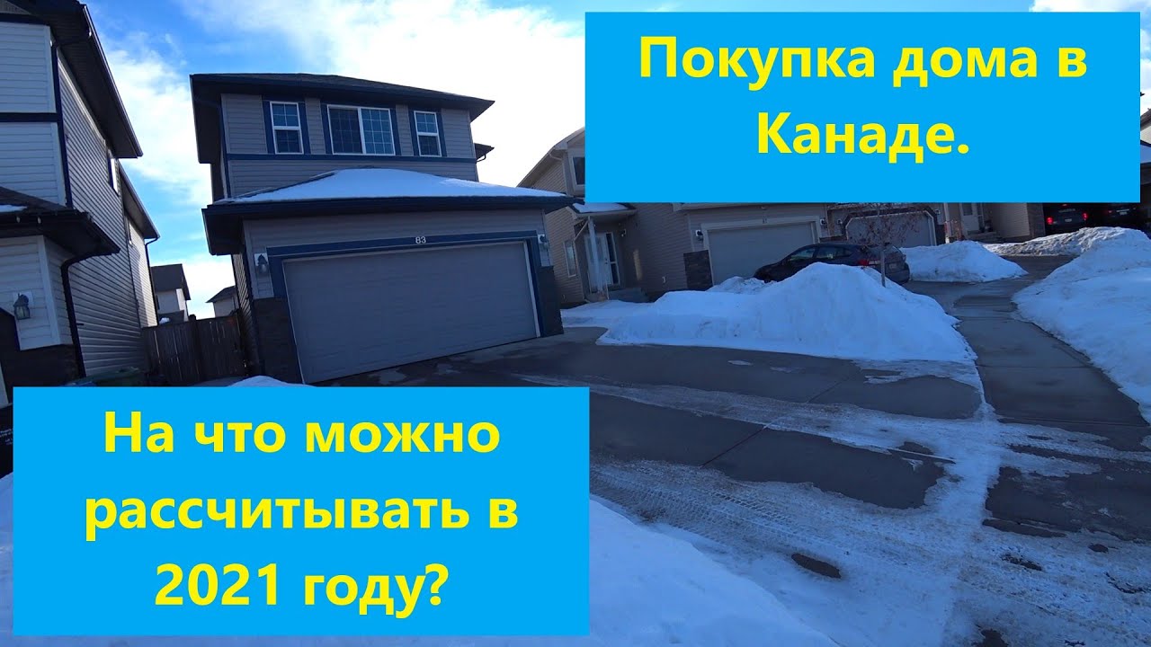 Покупка дома в Канаде. На что можно рассчитывать в 2021 году?