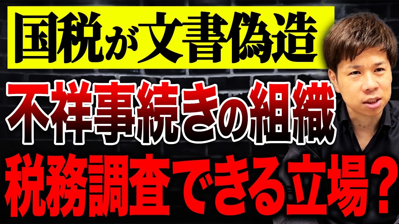 繰り返される税務署の不祥事&hellip;税務職員が公文書偽造した件についてお話しします
