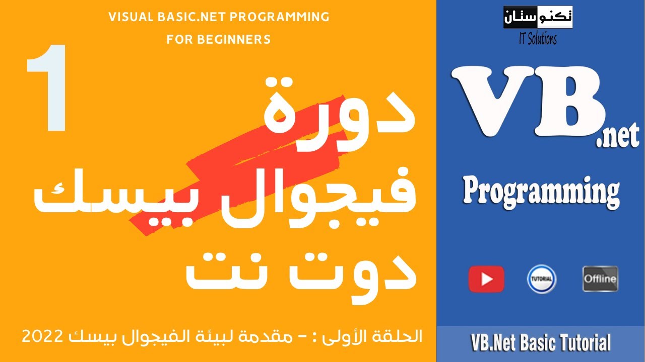 تعلم فيجوال بيسك دوت نت (حلقة 1) Visual Basic.NET Programming for Beginners