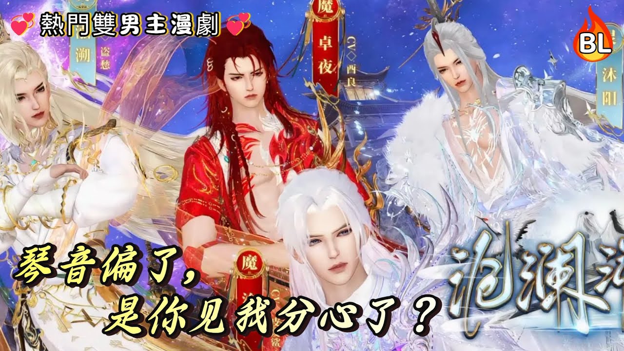 💞熱門雙男主漫劇💞 夜抚沧澜琴时他凑来调弦，指尖蹭我手背：「琴音偏了，是你见我分心了？」#奇幻漫畫 #动画 #漫画 #動漫 #耽美 #双男主 #逆水寒 #LGBT #BL #gay