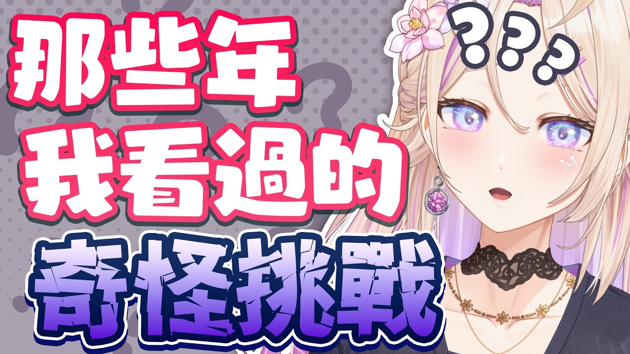 【#主題雜談】這世上也太多奇怪挑戰了吧！？ #初見歡迎【紫茗ZiMing】