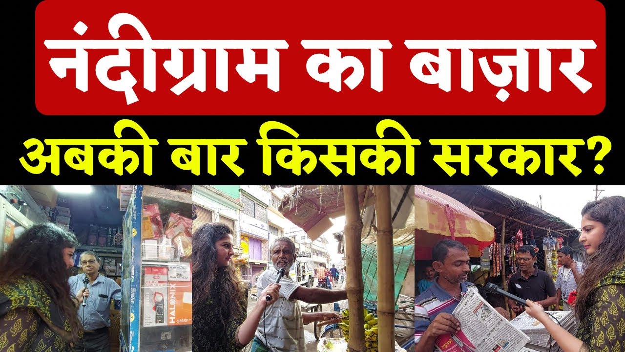 Ep 16 नंदीग्राम का बाज़ार अब की बार किसकी सरकार? #SakshiJoshi #MamataBanerjee #SmritiIrani