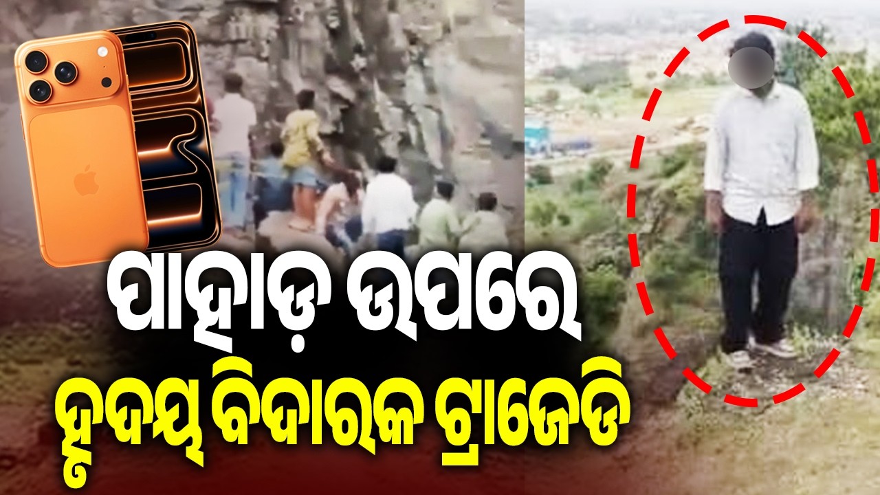 Mobile Phone Dispute Ends in Tragedy; Teen, Parents Die After Hilltop Falls | KalingaTV 