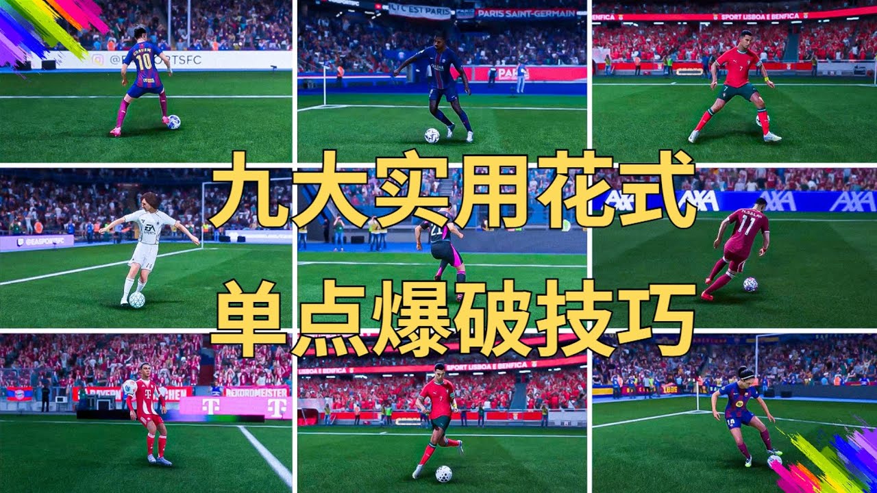 9个最实用的花式技巧，助你化身进攻万花筒【FC26教程】