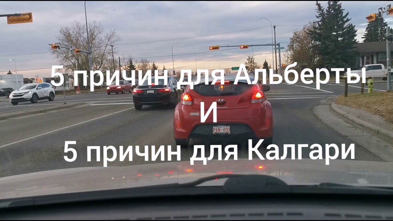 Почему Альберта и почему Калгари