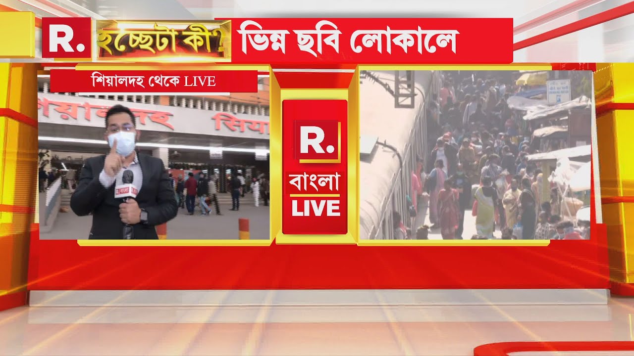 Local Train-এ বাদুড়ঝোলা ভিড়। স্টেশনগুলিতে শিকেয় কোভিড বিধি। সরকারি নির্দেশিকা কি আদৌ মানা হচ্ছে?