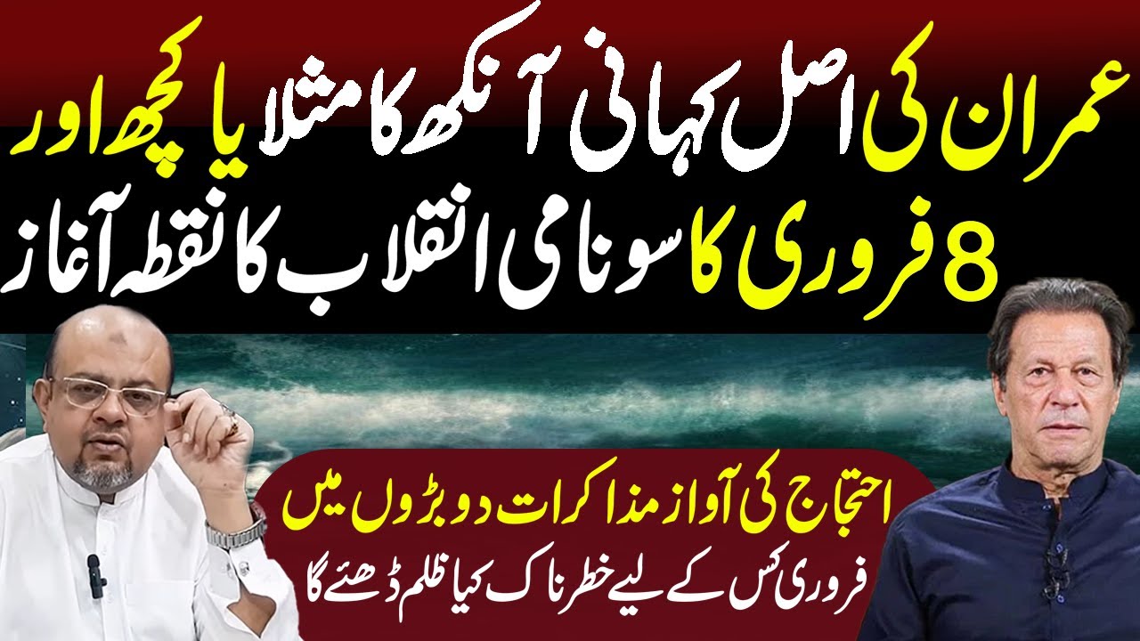 Imran’s Real Story | February 8 Tsunami & the Beginning of Revolution | Dangerous February Explained