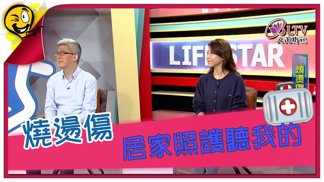 生活智多星第1460集 燒燙傷 居家照護聽我的