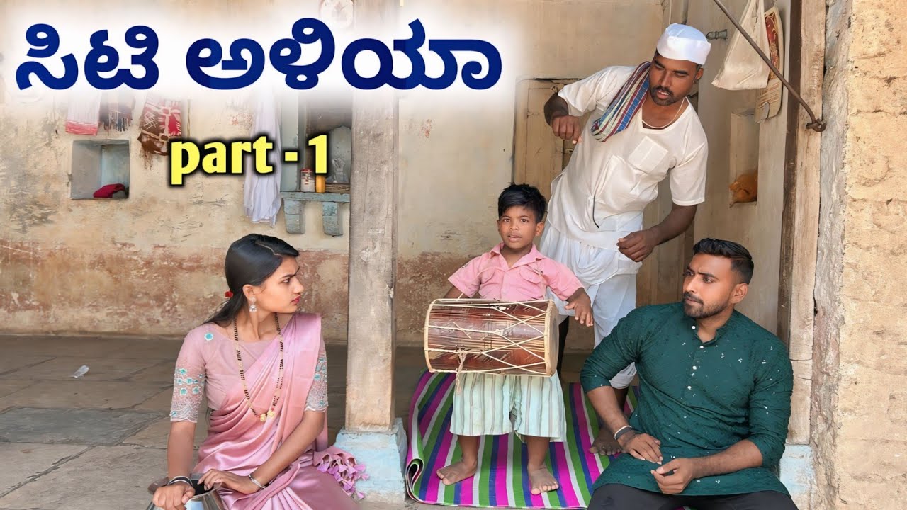ಅಳಿಯಾ ಊರಿಗಿ ಬಂದಾನ್ ಉತ್ತರ ಕರ್ನಾಟಕ ಕಾಮಿಡಿ