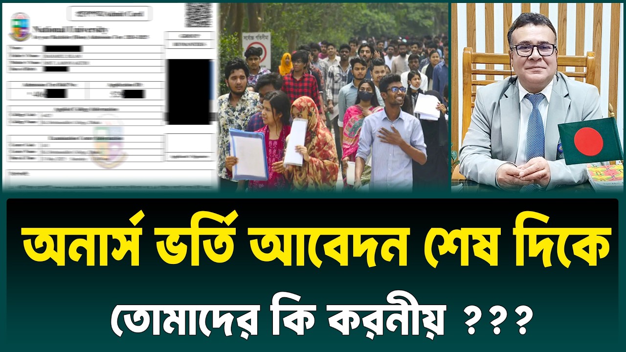 অনার্স ভর্তি আবেদন শেষ হচ্ছে, তোমাদের করনীয় | Honours Admission 2026 Update News