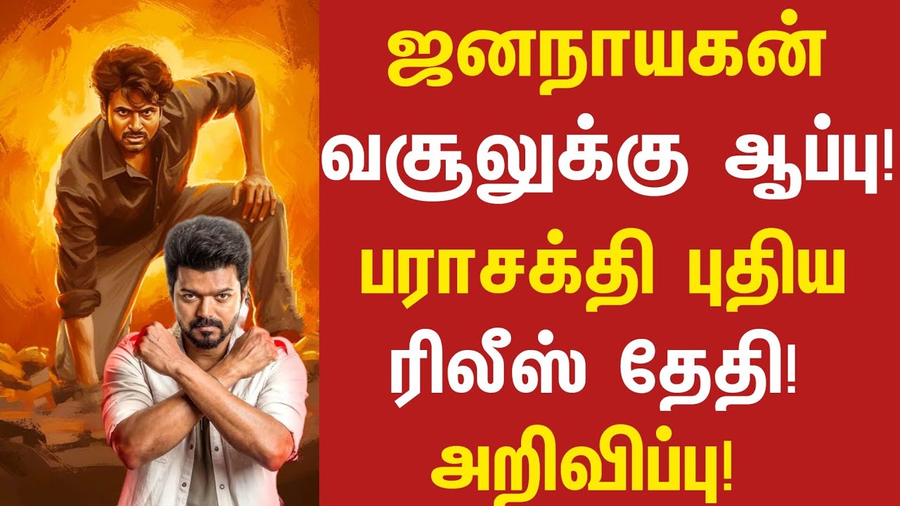 🙏ஜனநாயகனுக்கு ஆப்பு! பராசக்தி புதிய தேதி! | Parasakthi New Release Date | JanaNayagan Vs Parasakthi