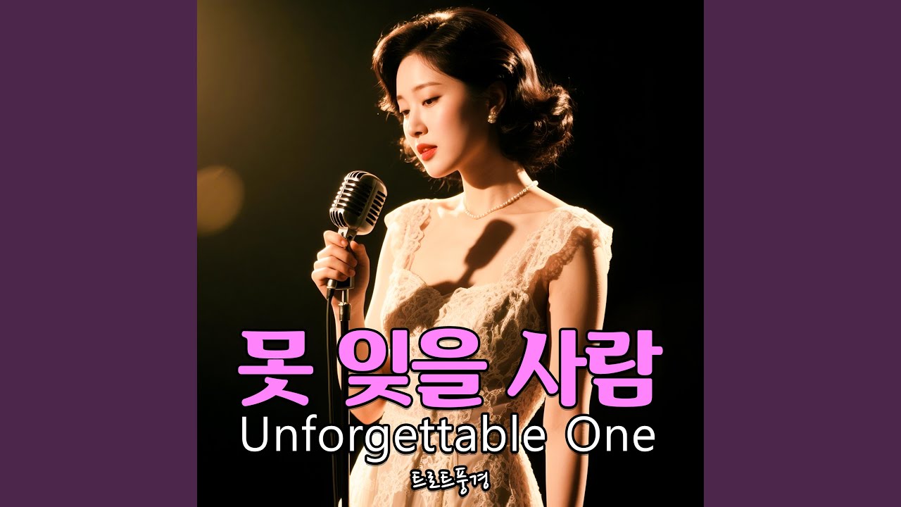 Unforgettable One